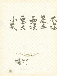 小东西是不是好几天没弄你了作文