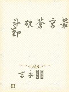 斗破苍穹最新章节