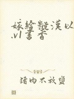 嫁给糙汉以后1.v1书香