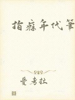 指瘾年代笔趣阁