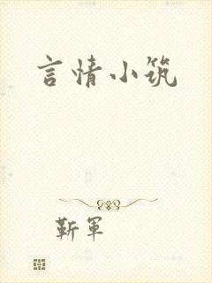 言情小筑