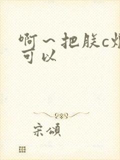 啊～把朕c烂都可以