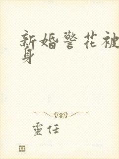 新婚警花被迫献身