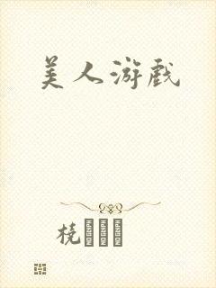 美人游戏