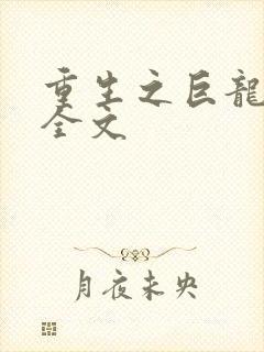 重生之巨龙征母全文