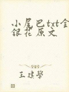 小尾巴txt金银花原文