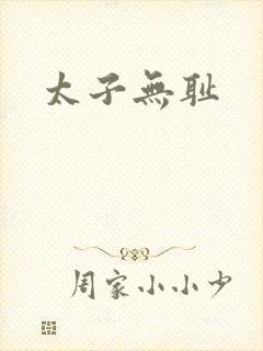 太子无耻