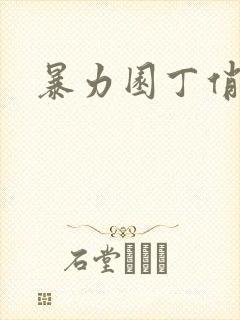 暴力园丁俏厨娘