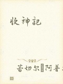 收神记