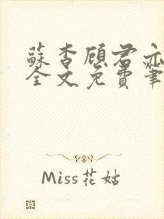 苏杳顾君亦小说全文免费笔趣阁