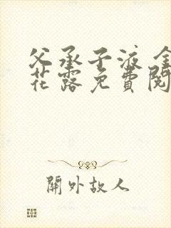 父承子液 金银花露免费阅读