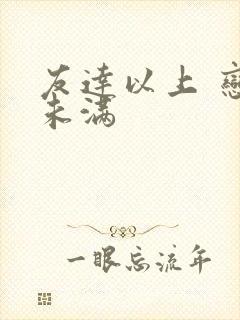 友达以上 恋人未满