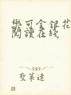 乐可金银花全文阅读在线