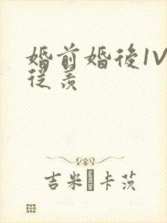 婚前婚后1V1从羡