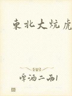 东北大炕虎子