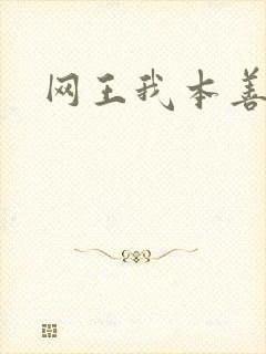 网王我本善良