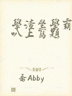 学渣坐学霸的鸡叭上写题