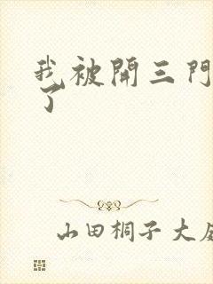 我被开三门痛晕了