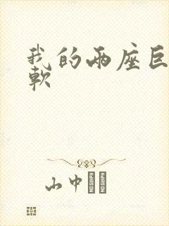 我的两座巨峰很软