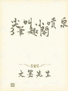 尖叫小喷泉1v3笔趣阁