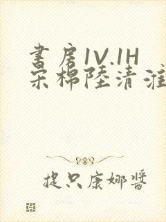 书房1V.1H宋棉陆清淮