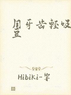 用牙齿轻吸咬小豆