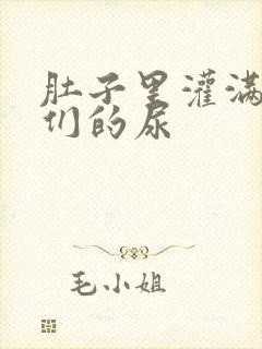 肚子里灌满男人们的尿