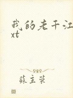 我的老千江湖txt