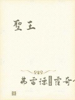 圣王