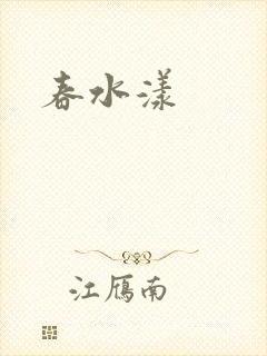 春水漾