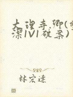 大理寺.卿(双洁1V1破案)