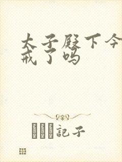 太子殿下今天破戒了吗