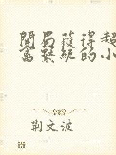 开局获得超级肉禽系统的小说