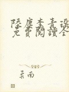 陆尘李青瑶小说免费阅读全文