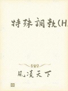 特殊调教(H)