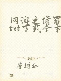 网游之修罗传说txt下载全本
