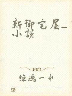 新御宅屋_自由小说