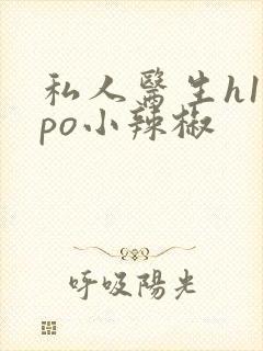 私人医生h1高po小辣椒