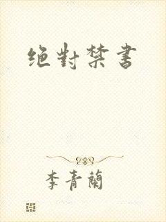 绝对禁书