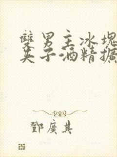 双男主冰块棉签夹子酒精扩张器