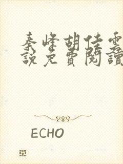 秦峰胡佳云的小说免费阅读