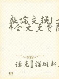 敌伦交换1～24全文免费阅读