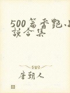 500篇香艳小说合集