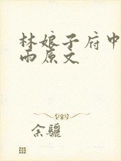 林娘子府中逢甘雨原文