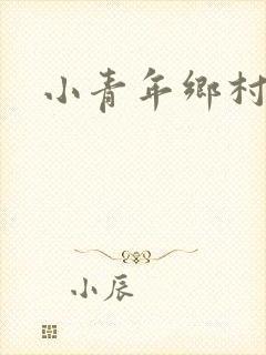 小青年乡村猎艳