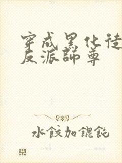 穿成黑化徒儿的反派师尊