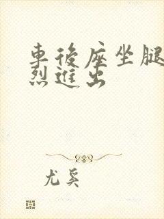 车后座坐腿上猛烈进出