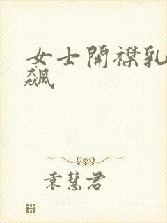 女士开襟乳液狂飙