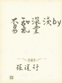 不知深浅by简易气囊