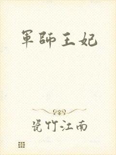 军师王妃